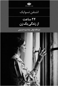 اشتفن تسوایک