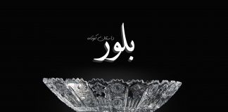 بـُـلــور سالار امانی