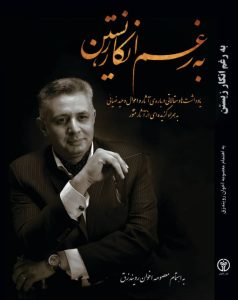به‌رغم انکار، زیستن