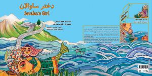 مراسم رونمایی کتاب دختر ساوالان