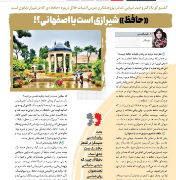 حافظ شیرازی ، اصفهانی یا ترک ؟! شرحهای غزلیات حافظ