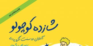 نگاهی بر کتاب شازده کوچولو اثر آنتوان دوسنت اگزوپری ترجمه احمد شاملو شازده کوچولو