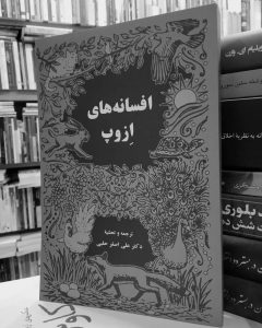 افسانه‌های ازوپ