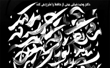 شرح انگیزشی غزلیات حافظ شرج انگیزشی غزلیات حافظ