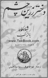 دختر زرین چشم