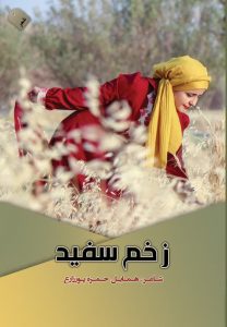 زخم سفید