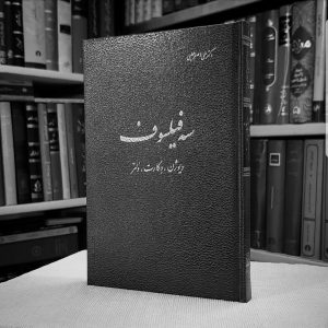 سه فیلسوف