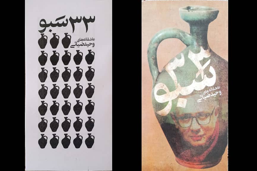 سی و سه سبو