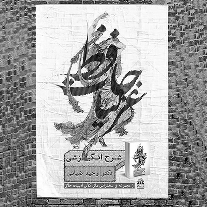 شرح انگیزشی غزلیات حافظ