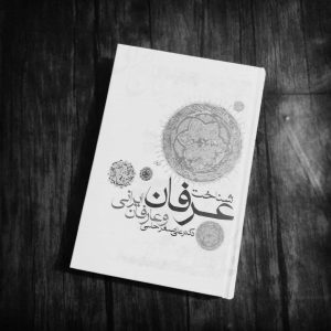 شناخت عرفان و عارفان ایرانی