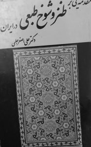 مقدمه‌ای بر طنز و شوخ‌طبعی در ایران