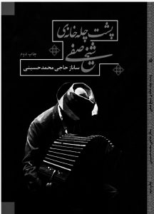 پشت چله خانه شیخ صفی