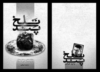 پَند تَلخ پند تلخ