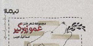 نگاهی به شعر های طنز اسماعیل امینی در مجموعه « عمو زور گیر » نشر نیماژ / ۱۳۹۵ کتاب عمو زورگیر مجموعه شعر طنز