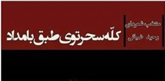 نگاهی به مجموعه کله سحر توی طبق بامداد (وحید ضیائی/ نشر هزاره ققنوس) کله سحر طبق بامداد