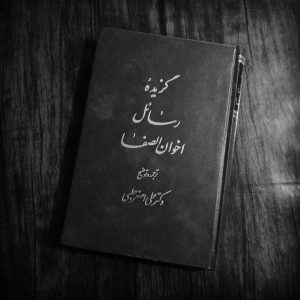 گزیده رساله اخوان الصفا
