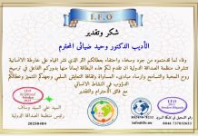 لوح تقدیر از طرف سازمان بینالمللی وفاق جهانی