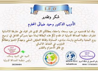 لوح تقدیر از طرف سازمان بینالمللی وفاق جهانی