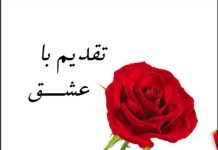 کتاب تقدیم با عشق