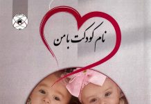 نام کودکت با من