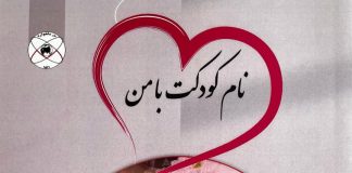 نام کودکت با من