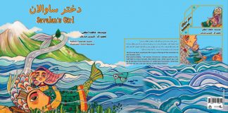 معرفی کتاب دختر ساوالان مراسم رونمایی کتاب دختر ساوالان