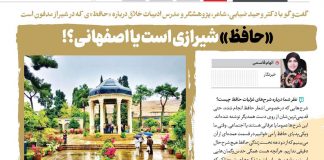 حافظ شیرازی ، اصفهانی یا ترک ؟! شرحهای غزلیات حافظ