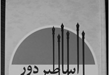 اساطیر دور، اساطیر دیگر اساطیر دور، اساطیر دیگر