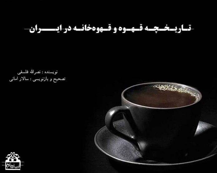 تاریخچه قهوه و قهوه‌خانه در ایران