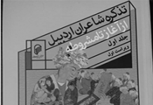 تذکره شاعران اردبیل تذکره شاعران اردبیل