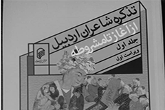 تذکره شاعران اردبیل تذکره شاعران اردبیل