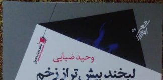 در آستانه جشن رونمایی و امضای مجموعه لبخند بیشتر از زخم لبخند بیشتر از زخم