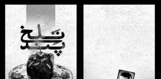 پَند تَلخ پند تلخ