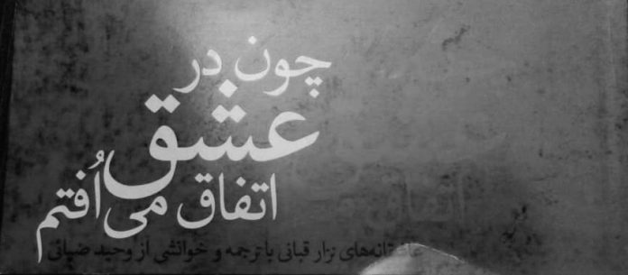 چون در عشق اتفاق می‌افتم