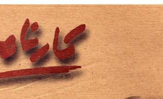 کارنامه ادبی فرهنگی سال 1404 دکتر وحید ضیائی