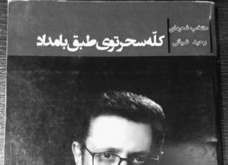 کله سحر توی طبق بامداد