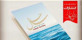 نگاهی به مجموعه شعر ساحل سرودهی: آشوک ساهنی / دکتر کاظم نظری بقا